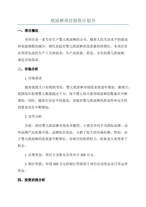 纸尿裤项目投资计划书