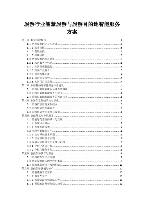 旅游行业智慧旅游与旅游目的地智能服务方案