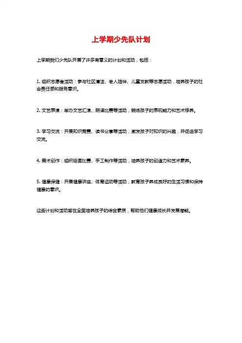上学期少先队计划