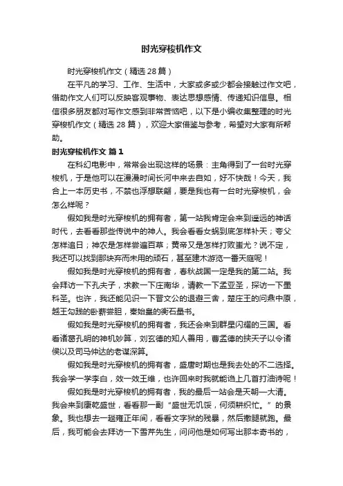 时光穿梭机作文（精选28篇）