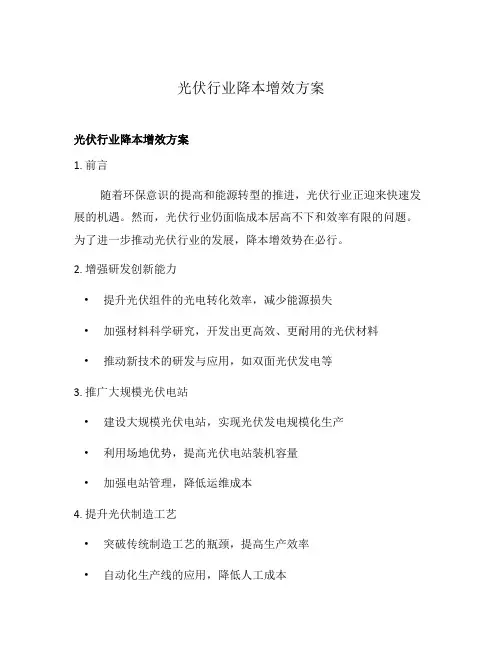 光伏行业降本增效方案
