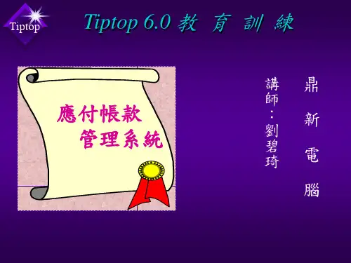 鼎新 ERP( TIPTOP 6.0 )教育训练_应付帐款