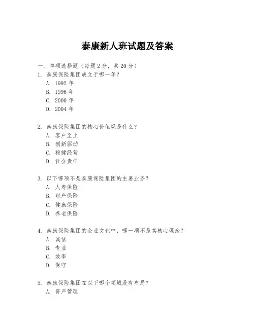 泰康新人班试题及答案