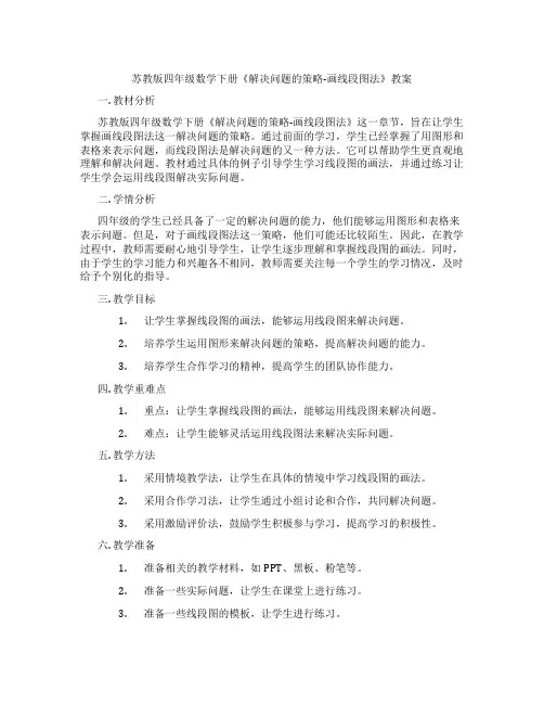 苏教版四年级数学下册《解决问题的策略-画线段图法》教案