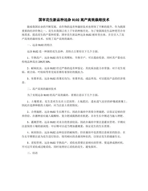 国审花生新品种远杂9102高产高效栽培技术