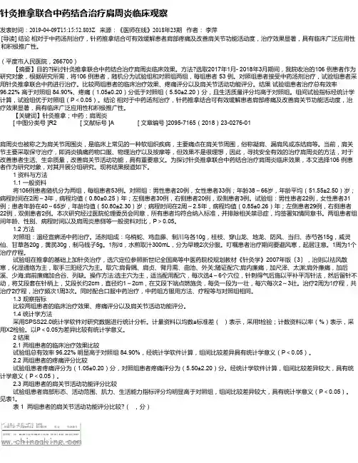针灸推拿联合中药结合治疗肩周炎临床观察