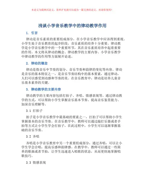 浅谈小学音乐教学中的律动教学作用