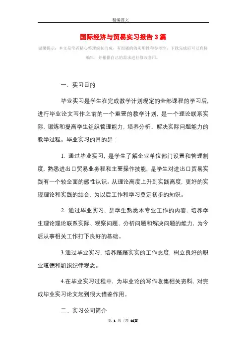 国际经济与贸易实习报告3篇精选范文