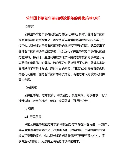 公共图书馆老年读者阅读服务的优化策略分析