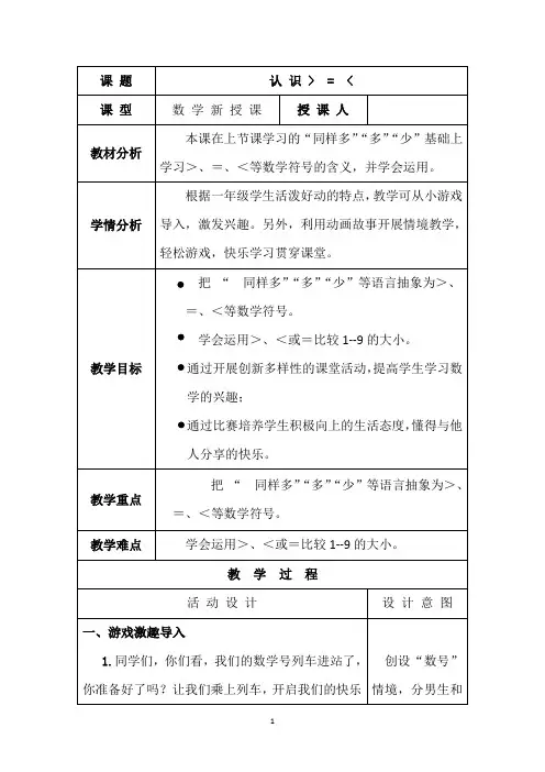一年级上册数学教案 认识“大于号 小于号  等于号”数学符号 冀教版