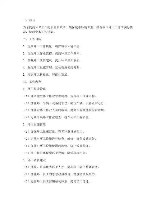 环卫处管理人员工作计划