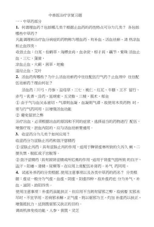 【精品】中兽医治疗学复习题.doc