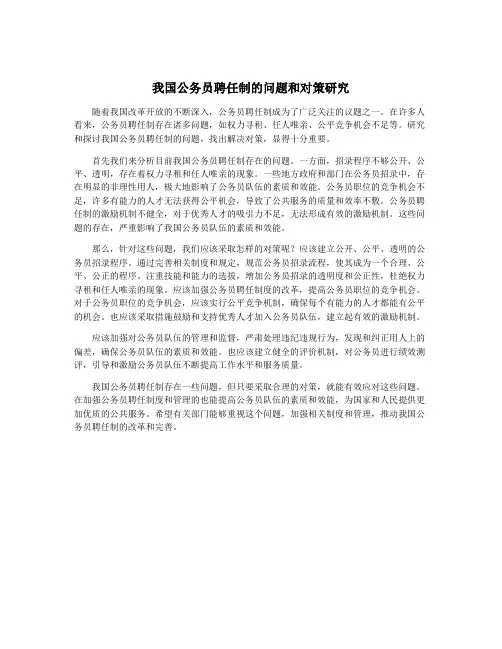 我国公务员聘任制的问题和对策研究