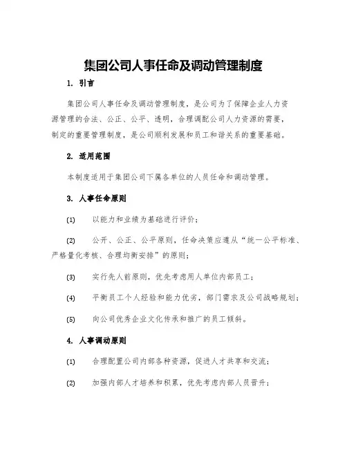集团公司人事任命及调动管理制度
