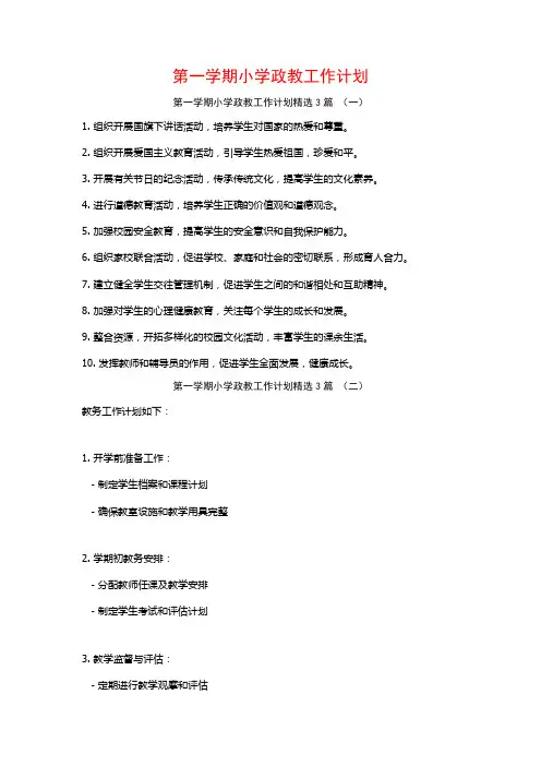 第一学期小学政教工作计划3篇
