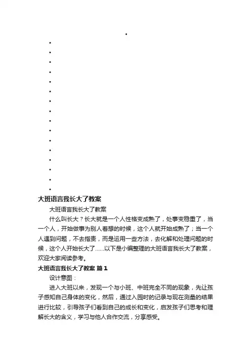 大班语言我长大了教案