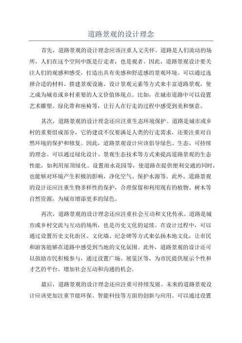 道路景观的设计理念