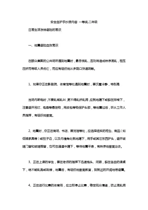安全自护手抄报内容 一等奖,二年级