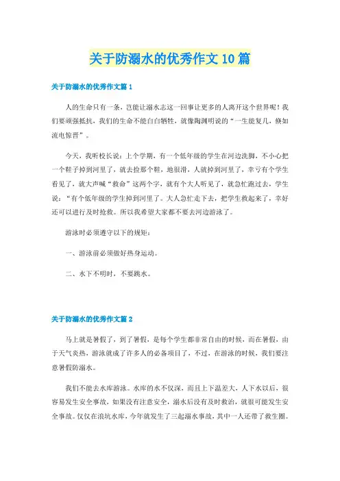 关于防溺水的优秀作文10篇