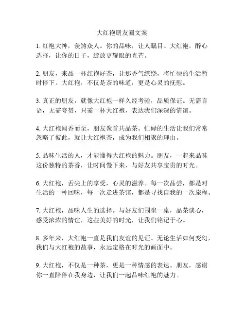 大红袍朋友圈文案