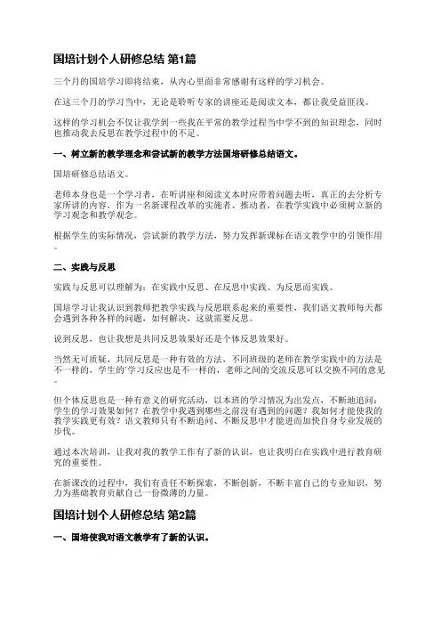 国培计划个人研修总结(必备19篇)