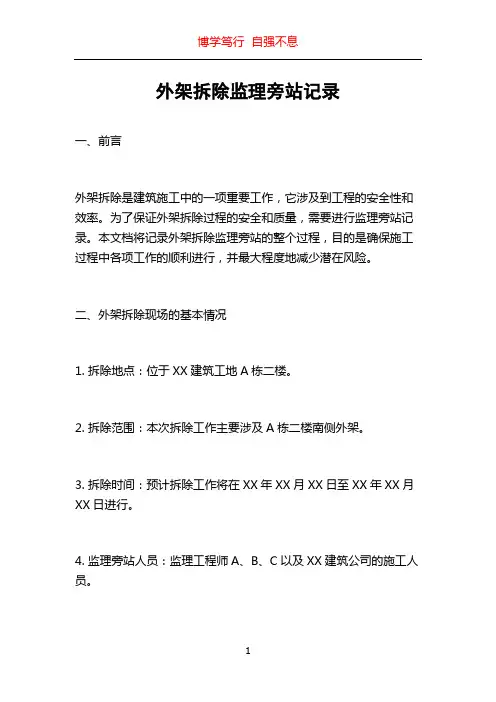 外架拆除监理旁站记录