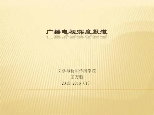 《广播电视深度报道》课件10