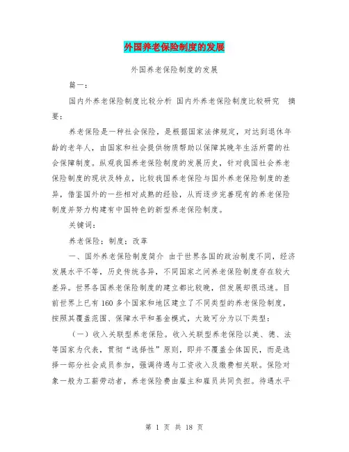 外国养老保险制度的发展