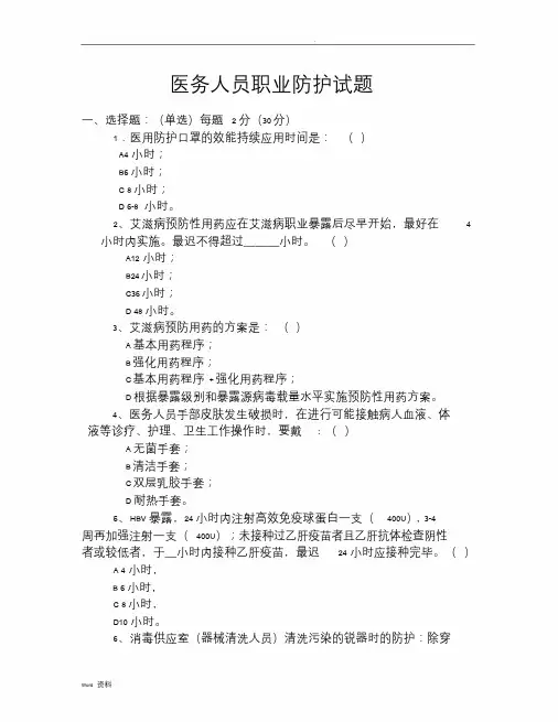 医务人员职业防护测试题