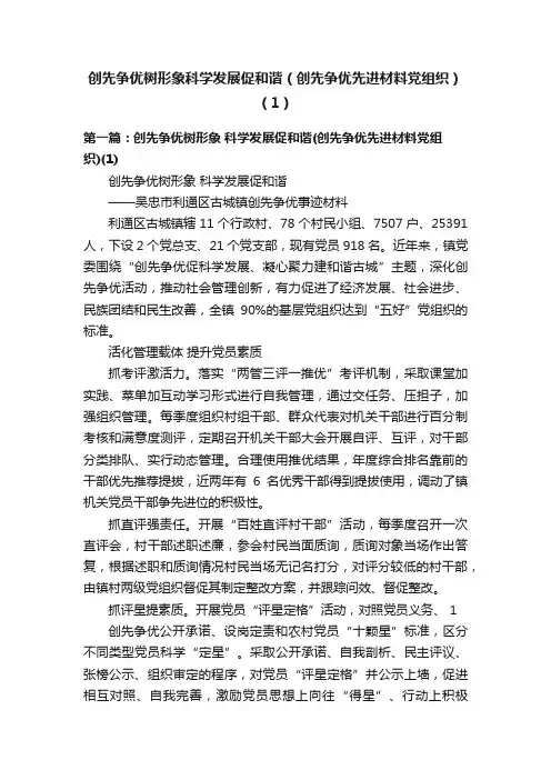 创先争优树形象科学发展促和谐（创先争优先进材料党组织）（1）