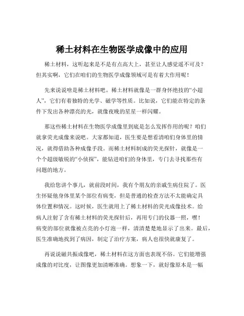 稀土材料在生物医学成像中的应用
