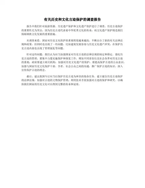 有关历史和文化古迹保护的调查报告
