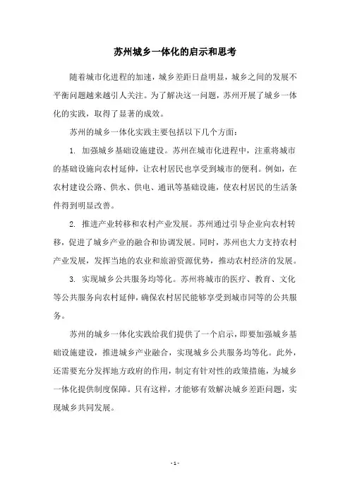 苏州城乡一体化的启示和思考