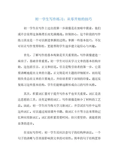 初一学生写作练习：从零开始的技巧