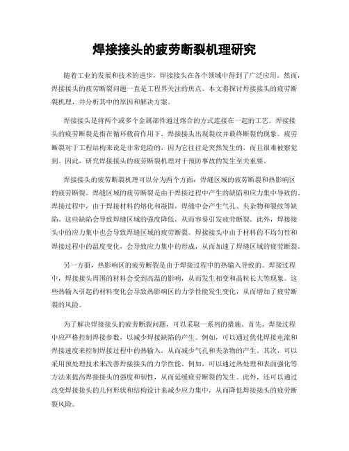 焊接接头的疲劳断裂机理研究
