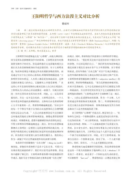 王阳明哲学与西方浪漫主义对比分析