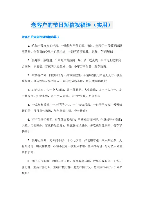 老客户的节日短信祝福语(实用)