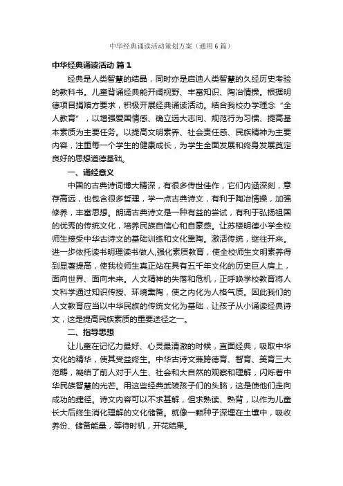 中华经典诵读活动策划方案（通用6篇）