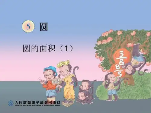 圆的面积(1)
