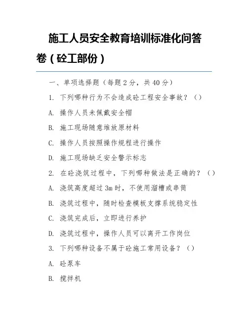 施工人员安全教育培训标准化问答卷(砼工部份)