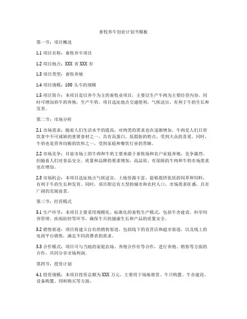 畜牧养牛创业计划书模板