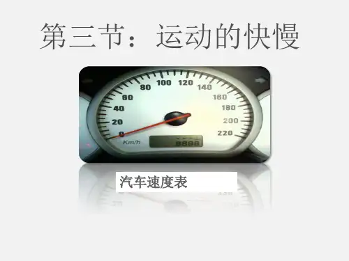 人教版八年级上册物理第一章 第三节：运动的快慢(共25张PPT)