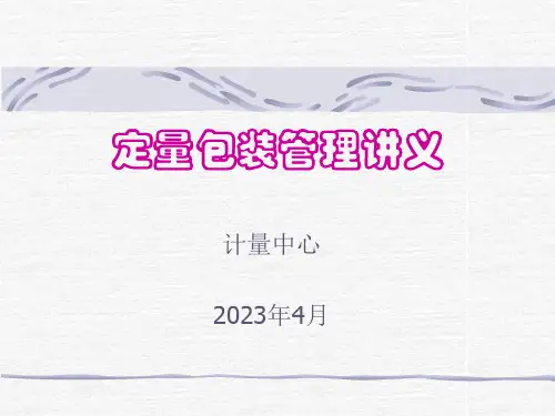 定量包装管理规定讲义