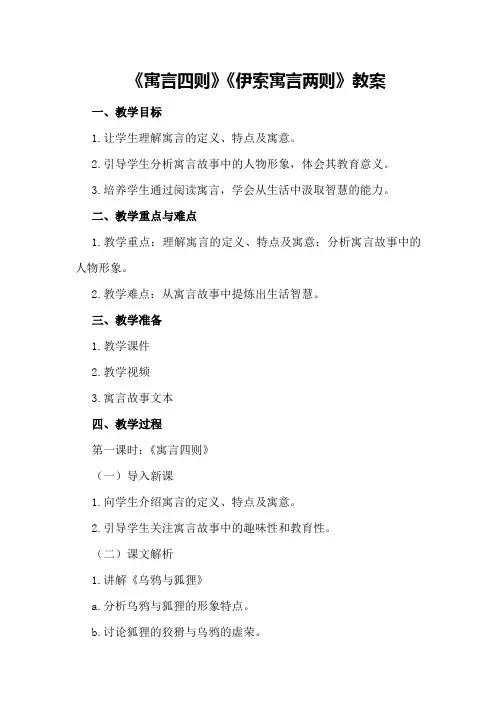 《寓言四则》《伊索寓言两则》教案