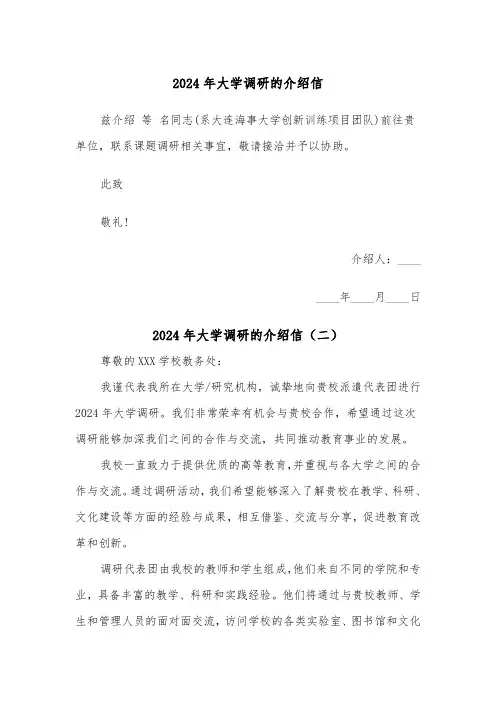 2024年大学调研的介绍信（三篇）