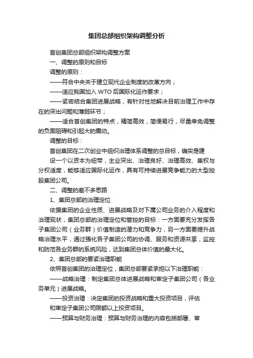 集团总部组织架构调整分析