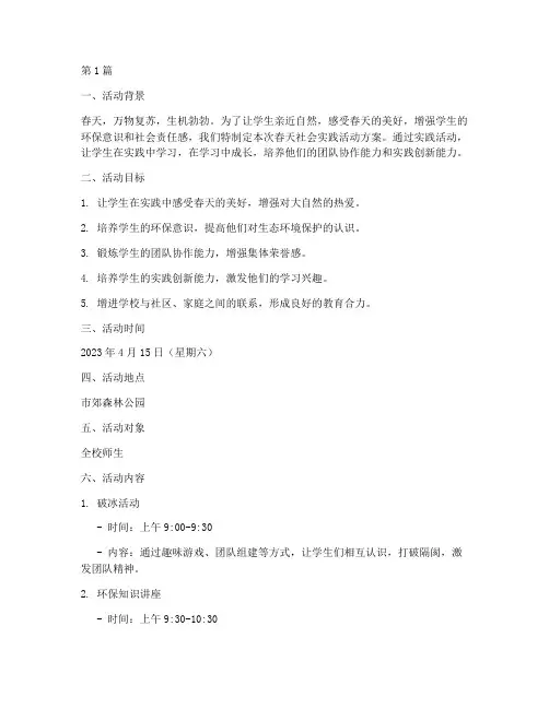 春天社会实践活动方案(3篇)