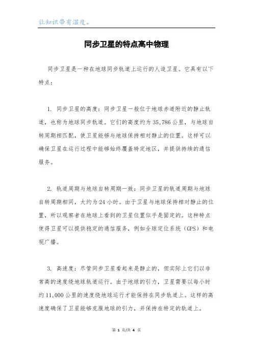 同步卫星的特点高中物理.docx
