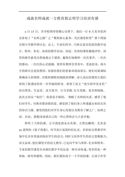 成就名师成就一方教育郭志明学习培训有感