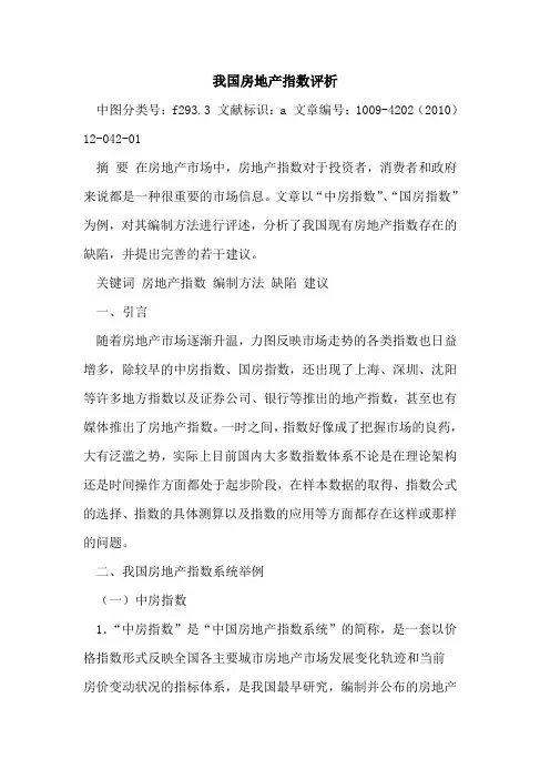 我国房地产指数评析